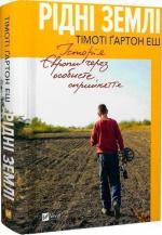 Купити Рідні землі. Історія Європи через особисте сприйняття Тімоті Ґартон Еш
