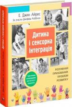 Купити Дитина і сенсорна інтеграція. Розуміння прихованих проблем розвитку Енн Джин Айрес