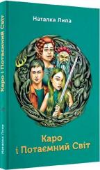 Купити Каро і Потаємний Світ Наталка Липа