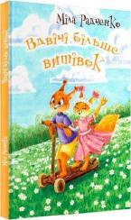 Купити Вдвічі більше витівок Міла Радченко