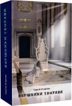 Купити Вершники темряви Сергій Угорчак