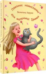 Купити Поетичні намистинки для маленької Іринки Валентина Хоружа