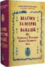 Купити Вельми химерні вакації Голександр Шепеленко