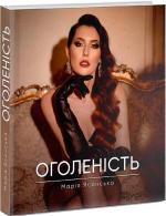 Купити Оголеність Марія Ясинська