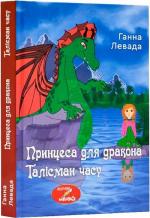 Купити Принцеса для дракона. Талісман часу Ганна Левада