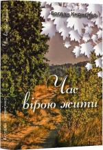 Купити Час вірою жити Богдан Кириєнко
