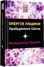 Купити Енергія людини. Пробудження світла Володимир Пецюх