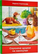 Купити Слухняне цуценя на канікулах Марина Корольова