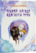 Купити Чудова нагода одягнути фрак Катерина Ємець