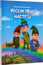 Купити Веселковий настрій Жанна Чечельницька