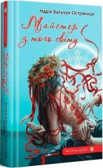 Купити Майстер з того світу Надія Вальчук-Остряниця