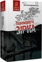 Купити Перевернута зірка Христина Данилевська