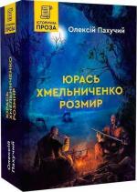 Купити Юрась Хмельниченко. Розмир. Книга 2 Олексій Пахучий