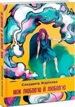 Купити Між любов’ю й любов’ю Єлизавета Жарікова