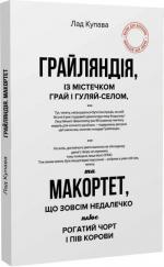 Купити Грайляндія. Макортет Лад Купава