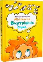 Купить Мінітексти Внутрішніх Справ Владимир Никитенко