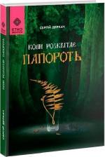 Купити Коли розквітає папороть Сергій Деркач