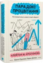 Купити Парадокс процвітання. Як інновації можуть вивести нації з бідності Карен Діллон, Клейтон Крістенсен, Ефоса Оджомо