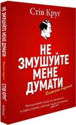 Купити Не змушуйте мене думати. Розсудливий підхід до зручності в користуванні сайтами та мобільними застосунками Стів Круґ