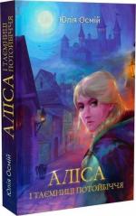 Купити Аліса і таємниці потойбіччя Юлія Осмій