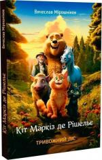 Купить Кіт Маркіз де Рішельє. Тривожний ліс Вячеслав Мирошников