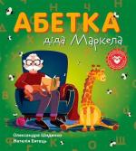 Купить Абетка діда Маркела Наталия Бятец