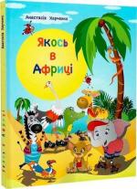 Купить Якось в Африці Анастасия Харченко