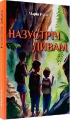 Купити Назустріч дивам Марія Рута