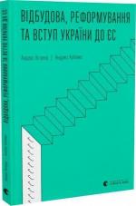 Купити Відбудова, реформування та вступ України до ЄС Андерс Ослунд, Андрюс Кубілюс