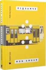 Купити Підзамче Mon Amour Любомир Серняк