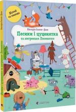 Купити Песики і цуценятка та хитреньке Лисенятко Вікторія Солтіс-Доан