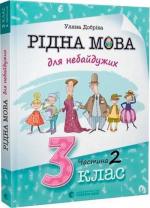 Купити Рідна мова для небайдужих: 3 клас. Частина 2 Уляна Добріка