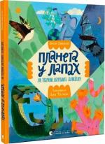 Купити Планета у лапах. Як тварини оберігають довкілля Олексій Коваленко