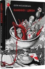 Купити Каміння і цвяхи Юлія Мусаковська