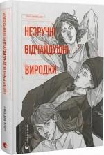 Купити Незручні. Відчайдушні. Виродки Ольга Войтенко