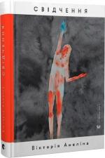 Купити Свідчення Вікторія Амеліна