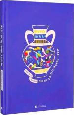 Купити Книга-мандрівка. Літні Олімпійські ігри Ірина Тараненко