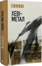 Купити Хеві-метал Фоззі