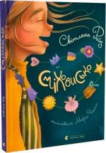 Купити Сміховисько Світлана Ройз