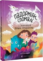 Купити Падорміри, Спомалі і зникнення доньки Президентки Гаськов Шиян