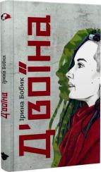 Купити Д’воїна Ірина Бобик