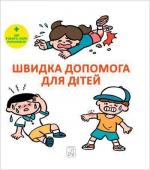 Купити Швидка допомога для дітей Масахіко Сакамото