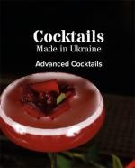 Купити Коктейлі, зроблені в Україні. Авторська книжка Колектив авторів