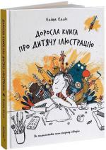 Купить Доросла книга про дитячу ілюстрацію: як намалювати свою яскраву історію Элина Эллис