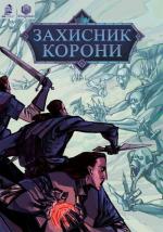 Купити Захисник корони. Хроніки. Невмерлі Денис Скорбатюк, Таня Приймич