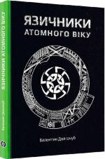 Купити Язичники атомного віку Валентин Долгочуб