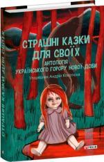 Купити Страшні казки для своїх. Антологія українського горору нової доби Колектив авторів, Андрій Кокотюха