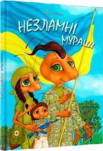 Купити Незламні мураші Лариса Ніцой