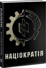 Купити Націократія Микола Сціборський