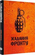 Купити Жадання фронту Позивний «Вирій»